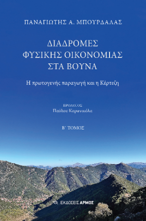 Διαδρομές φυσικής οικονομίας στα βουνά