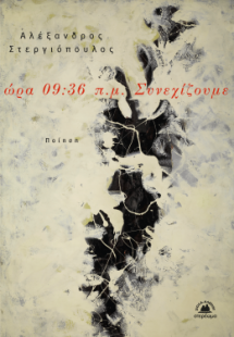 ώρα 09:36 π.µ. Συνεχίζουµε