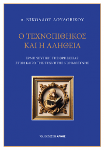Ο Τεχνοπίθηκος και η αλήθεια