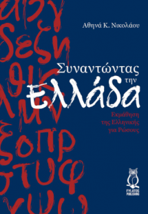 Συναντώντας την Ελλάδα
