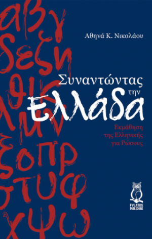 Συναντώντας την Ελλάδα