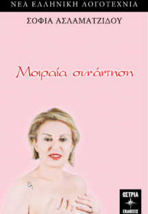 Μοιραία συνάντηση