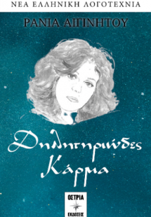 Δηλητηριώδες Κάρμα