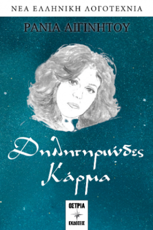Δηλητηριώδες Κάρμα