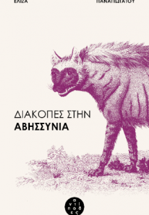 Διακοπές στην Αβησσυνία