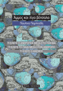 Άμμος και λίγα βότσαλα