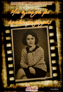 Μια Αγκαλιά Με Άρωμα Πασχαλιάς