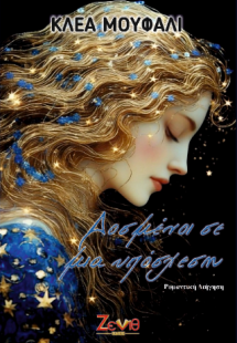 Δοσμένοι Σε Μια Υπόσχεση