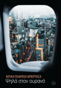 Ψηλά στον ουρανό