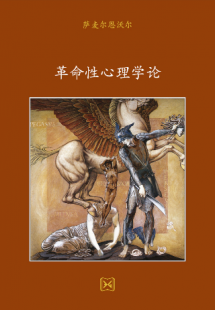 革命性心理学论