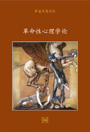 革命性心理学论