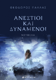 Ανέστιοι και Δυνάμενοι