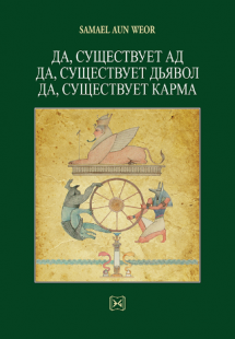 Да, существует ад, да, существует дьявол, да, существуе...