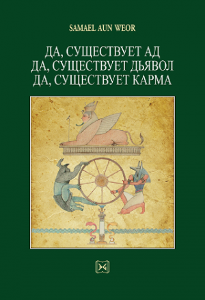 Да, существует ад, да, существует дьявол, да, существует карма.