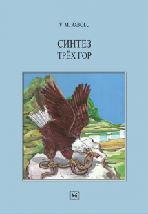 Синтез трёх гор