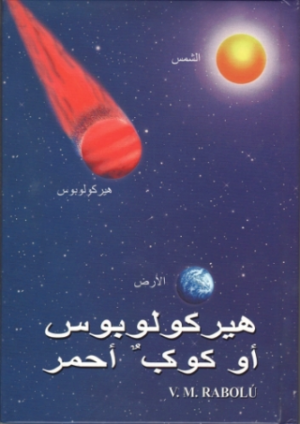 هِيركُولُوبُوس أو كوكبٌ أحمرٌ