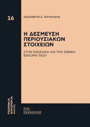 Η δέσμευση περιουσιακών στοιχείων