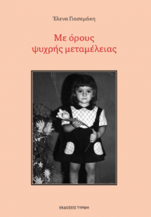 Με όρους ψυχρής μεταμέλειας