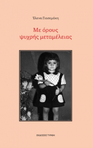 Με όρους ψυχρής μεταμέλειας