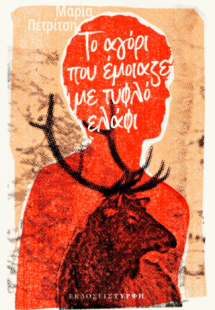 Το αγόρι που έμοιαζε με τυφλό ελάφι