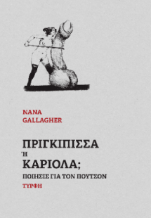 Πριγκίπισσα ή καριόλα;