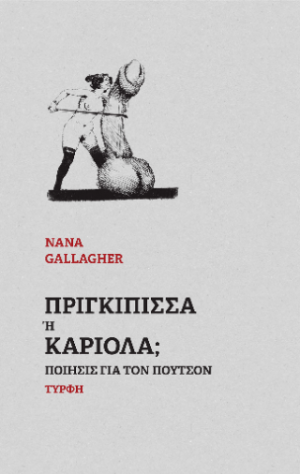 Πριγκίπισσα ή καριόλα;
