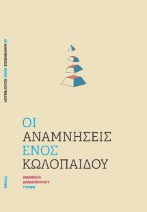 Οι αναμνήσεις ενός κωλόπαιδου