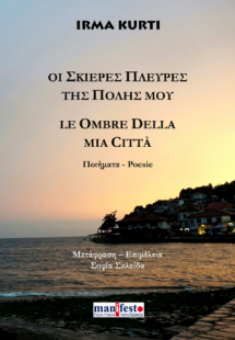 Οι σκιερές πλευρές της πόλης μου