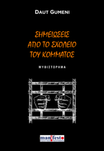 Σημειώσεις από το σχολείο του κόματος