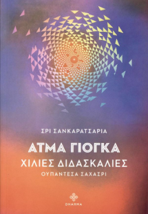Άτμα γιόγκα
