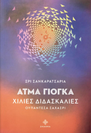 Άτμα γιόγκα