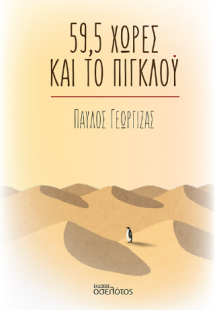 59,5 χώρες και το πιγκλού