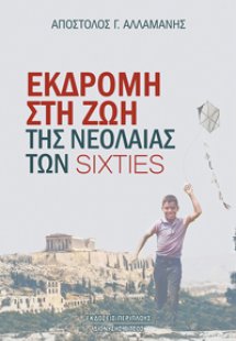Εκδρομή στη ζωή της νεολαίας των sixties