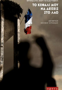 ΤΟ ΚΕΦΑΛΙ ΜΟΥ ΝΑ ΔΕΙΞΕΙΣ ΣΤΟ ΛΑΟ