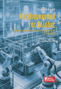 Η ΕΚΒΙΟΜΗΧΑΝΙΣΗ ΤΗΣ ΕΛΛΑΔΟΣ