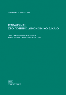 Εμβάθυνση στο Ποινικό Δικονομικό Δίκαιο
