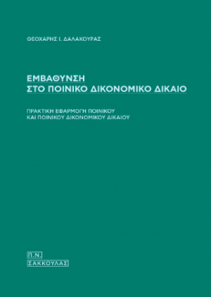 Εμβάθυνση στο Ποινικό Δικονομικό Δίκαιο