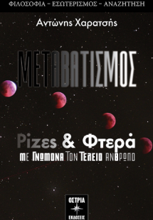 Ρίζες & φτερά
