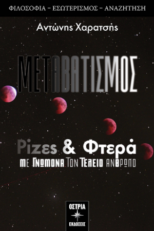 Ρίζες & φτερά
