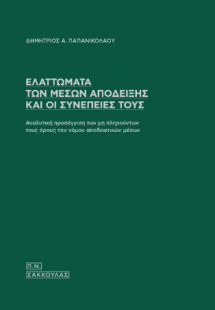 Ελαττώματα των μέσων απόδειξης και οι συνέπειές τους
