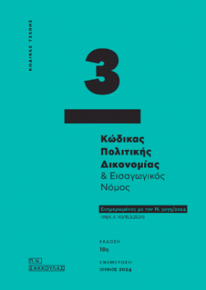 Κώδικας Πολιτικής Δικονομίας