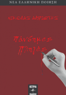 Πάνδημες πληγές