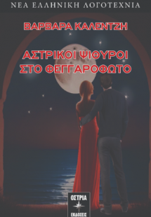 Αστρικοί ψίθυροι στο φεγγαρόφωτο