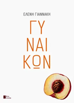 Γυναικών