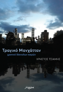 Τραγικό Μανχάτταν