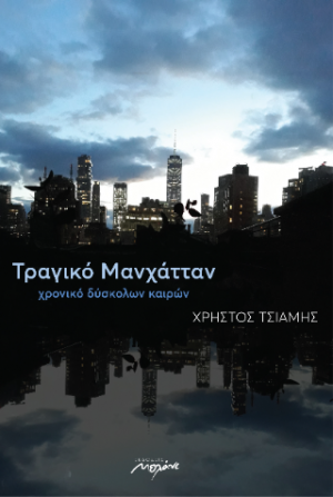Τραγικό Μανχάτταν