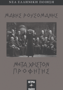 Μετά Χριστόν προφήτης