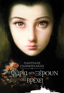 Τα ψάρια δεν ξέρουν ότι βρέχει