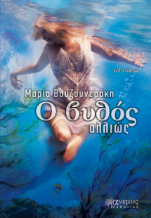 Ο βυθός αλλιώς
