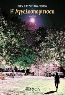 Η Αγγελοσπορίτισσα